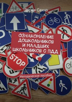 Дарья Сахно - Ознакомление дошкольников и младших школьников с ПДД