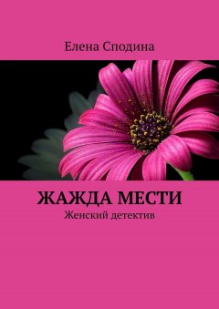 Елена Сподина - Жажда мести. Женский детектив