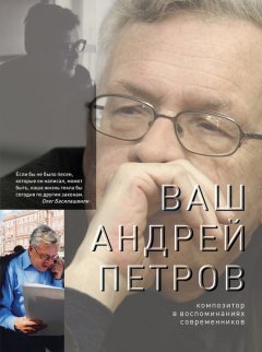 Олег Сердобольский - Ваш Андрей Петров. Композитор в воспоминаниях современников