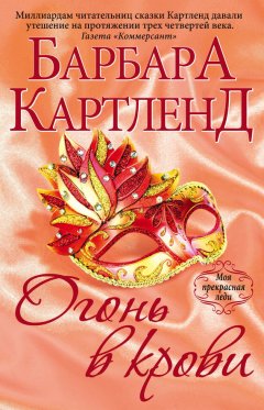 Барбара Картленд - Огонь в крови