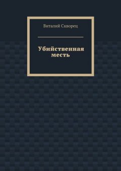 Виталий Скворец - Убийственная месть