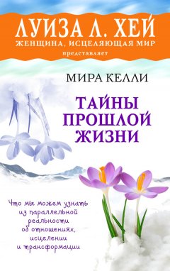 Мира Келли - Тайны прошлой жизни
