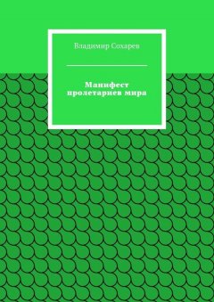 Владимир Сохарев - Манифест пролетариев мира