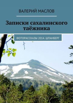 Валерий Маслов - Записки сахалинского таёжника. Фоторассказы 2014. Шпанберг