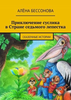 Алена Бессонова - Приключение суслика в Стране седьмого лепестка