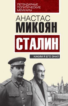 Анастас Микоян - Сталин. Каким я его знал