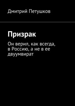 Дмитрий Петушков - Призрак