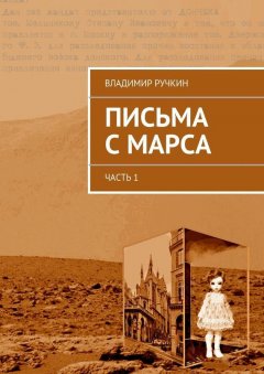 Владимир Ручкин - Письма с Марса. Часть 1