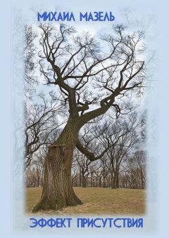 Михаил Мазель - Эффект присутствия
