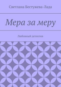Светлана Бестужева-Лада - Мера за меру