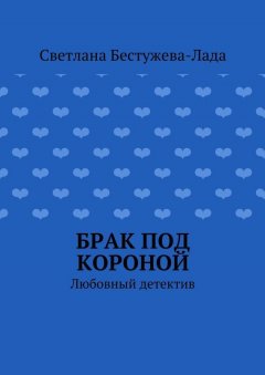 Светлана Бестужева-Лада - Брак под короной