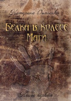 Катерина Дьяченко - Белка в колесе. Маги. Книга первая