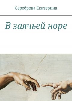 Екатерина Сереброва - В заячьей норе