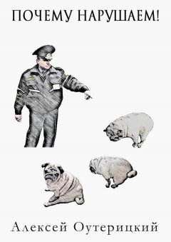 Алексей Оутерицкий - Почему нарушаем!