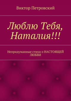 Виктор Петровский - Люблю Тебя, Наталия!!!