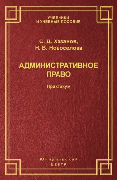 Сергей Хазанов - Административное право. Практикум
