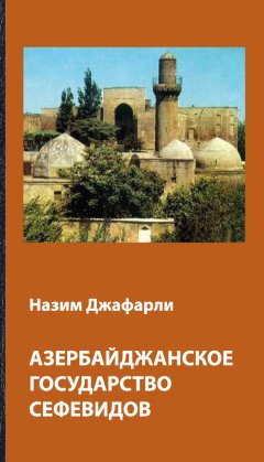Назим Джафарли - Азербайджанское государство Сефевидов