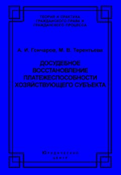 Александр Гончаров - Досудебное восстановление платежеспособности хозяйствующего субъекта