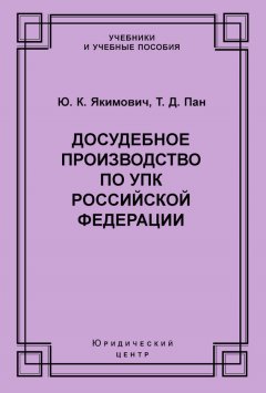Тимофей Пан - Досудебное производство по УПК Российской Федерации