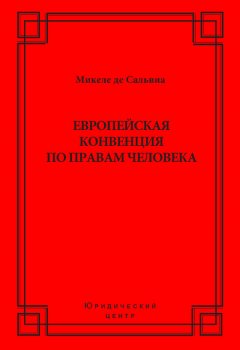 Микеле де Сальвиа - Европейская конвенция по правам человека