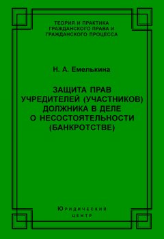 Наталья Емелькина - Защита прав учредителей (участников) должника в деле о несостоятельности (банкротстве)