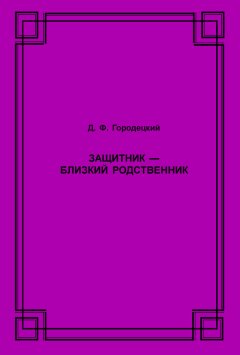 Дмитрий Городецкий - Защитник – близкий родственник