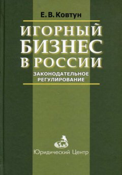 Евгений Ковтун - Игорный бизнес в России. Законодательное регулирование
