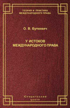 Ольга Буткевич - У истоков международного права