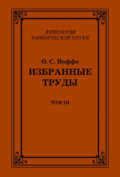 Олимпиад Иоффе - Избранные труды. Том III