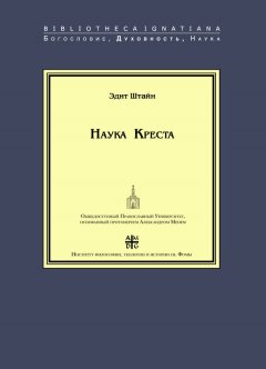 Эдит Штайн - Наука Креста. Исследование о святом Хуане де ла Крусе