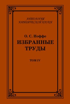 Олимпиад Иоффе - Избранные труды. Том IV