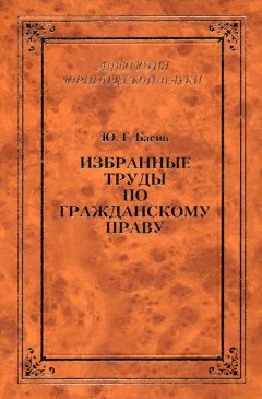 И. Грешников - Избранные труды по гражданскому праву
