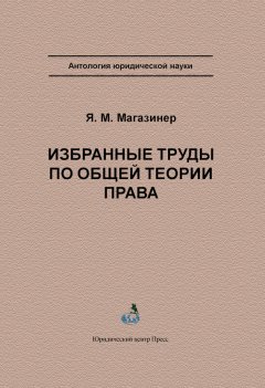 Яков Магазинер - Избранные труды по общей теории права