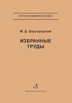 Михаил Шаргородский - Избранные труды