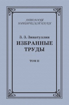 Зинур Зинатуллин - Избранные труды. Том II
