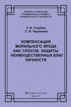 Константин Голубев - Компенсация морального вреда как способ защиты неимущественных благ личности