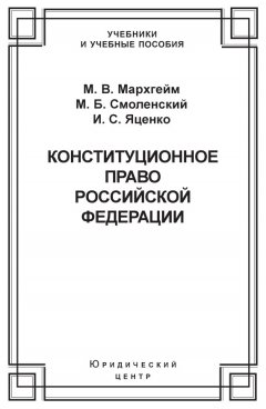 Михаил Смоленский - Конституционное право Российской Федерации