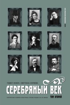 Светлана Князева - Серебряный век. Портретная галерея культурных героев рубежа XIX–XX веков. Том 2. К-Р.