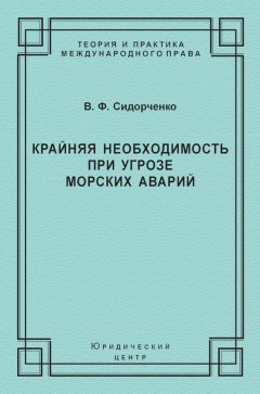 Виктор Сидорченко - Крайняя необходимость при угрозе морских аварий