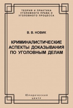 Валерий Новик - Криминалистические аспекты доказывания по уголовным делам