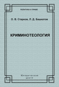 Олег Старков - Криминотеология