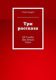 Zviad Anageli - Три рассказа