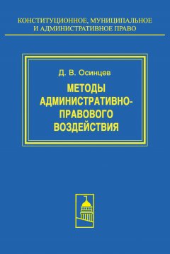 Дмитрий Осинцев - Методы административно-правового воздействия