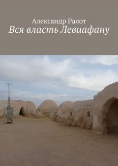 Александр Ралот - Вся власть Левиафану