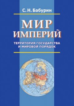 Сергей Бабурин - Мир империй. Территория государства и мировой порядок