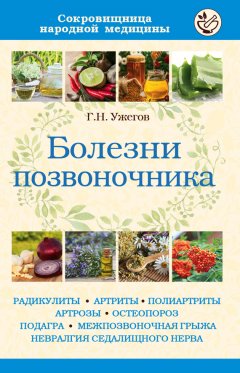 Генрих Ужегов - Болезни позвоночника