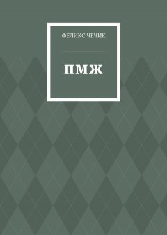 Феликс Чечик - ПМЖ
