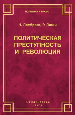Чезаре Ломброзо - Политическая преступность и революция