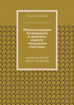 Владимир Земша - Рекомендации женщинам в поисках своего «женского счастья»