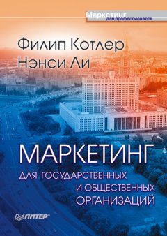 Филип Котлер - Маркетинг для государственных и общественных организаций